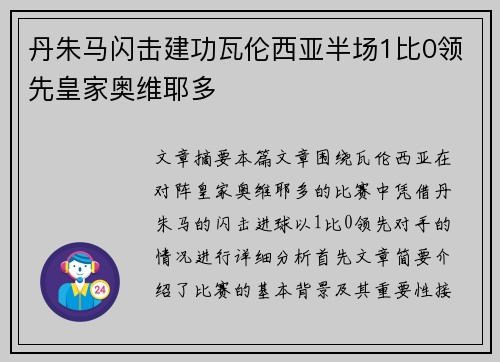 丹朱马闪击建功瓦伦西亚半场1比0领先皇家奥维耶多
