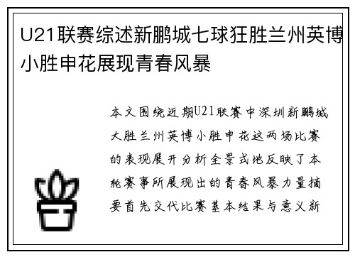 U21联赛综述新鹏城七球狂胜兰州英博小胜申花展现青春风暴
