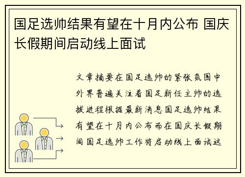 国足选帅结果有望在十月内公布 国庆长假期间启动线上面试