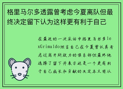 格里马尔多透露曾考虑今夏离队但最终决定留下认为这样更有利于自己