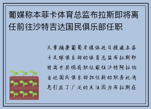 葡媒称本菲卡体育总监布拉斯即将离任前往沙特吉达国民俱乐部任职