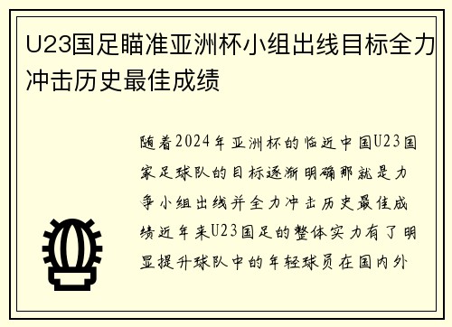 U23国足瞄准亚洲杯小组出线目标全力冲击历史最佳成绩