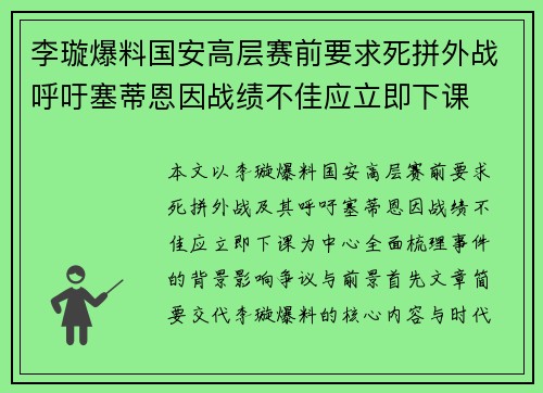 李璇爆料国安高层赛前要求死拼外战呼吁塞蒂恩因战绩不佳应立即下课