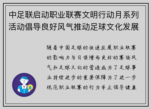 中足联启动职业联赛文明行动月系列活动倡导良好风气推动足球文化发展