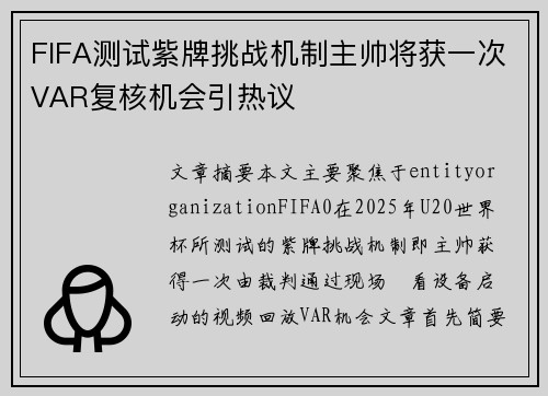 FIFA测试紫牌挑战机制主帅将获一次VAR复核机会引热议