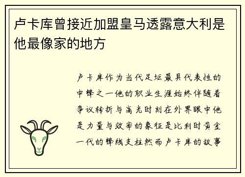 卢卡库曾接近加盟皇马透露意大利是他最像家的地方