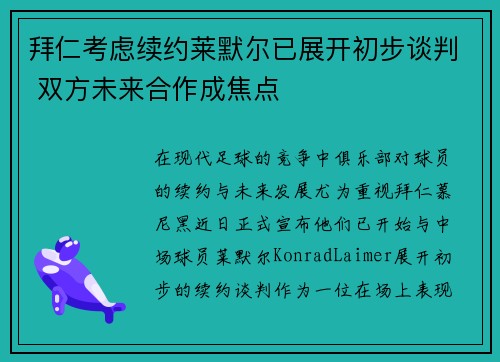 拜仁考虑续约莱默尔已展开初步谈判 双方未来合作成焦点