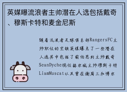 英媒曝流浪者主帅潜在人选包括戴奇、穆斯卡特和麦金尼斯