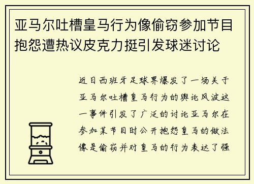 亚马尔吐槽皇马行为像偷窃参加节目抱怨遭热议皮克力挺引发球迷讨论 亚马尔吐槽皇马行为像偷窃参加节目抱怨遭热议皮克力挺引发球迷讨论