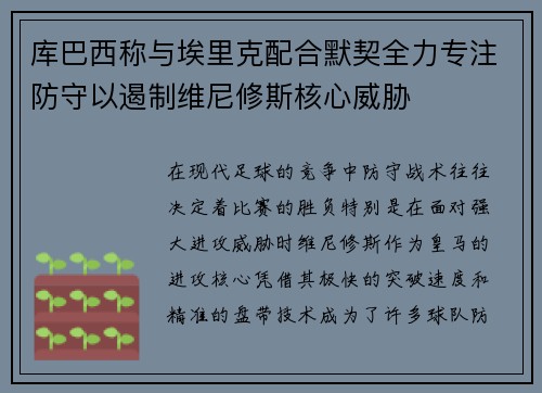 库巴西称与埃里克配合默契全力专注防守以遏制维尼修斯核心威胁