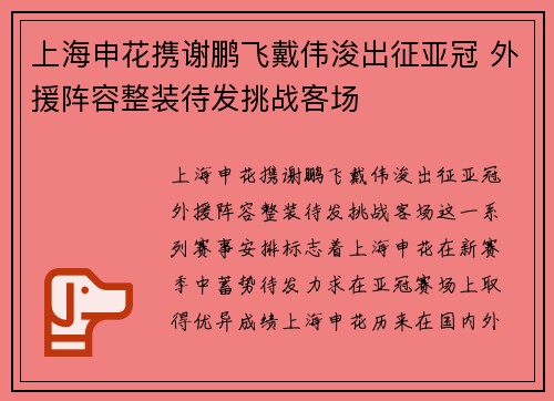 上海申花携谢鹏飞戴伟浚出征亚冠 外援阵容整装待发挑战客场