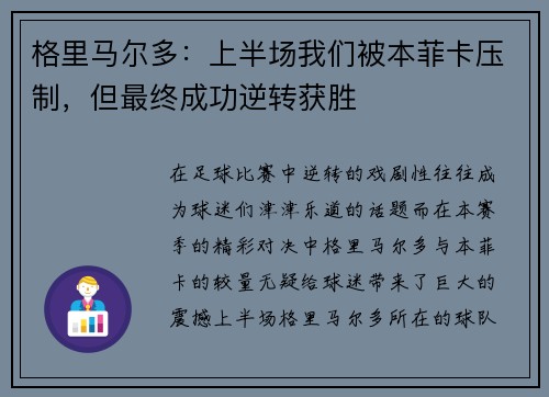 格里马尔多：上半场我们被本菲卡压制，但最终成功逆转获胜