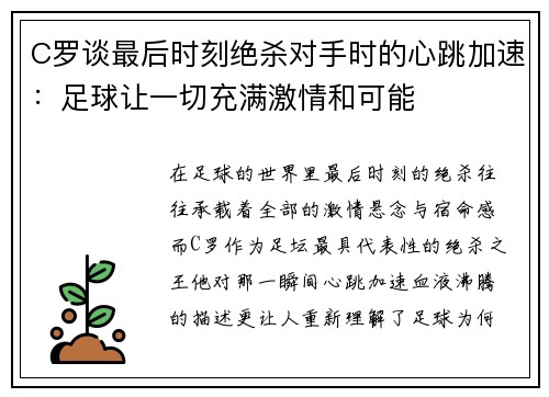 C罗谈最后时刻绝杀对手时的心跳加速:足球让一切充满激情和可能 C罗谈最后时刻绝杀对手时的心跳加速:足球让一切充满激情和可能