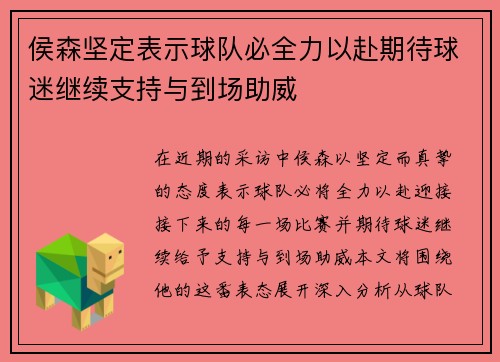 侯森坚定表示球队必全力以赴期待球迷继续支持与到场助威 侯森坚定表示球队必全力以赴期待球迷继续支持与到场助威