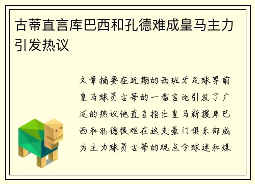 古蒂直言库巴西和孔德难成皇马主力引发热议 古蒂直言库巴西和孔德难成皇马主力引发热议