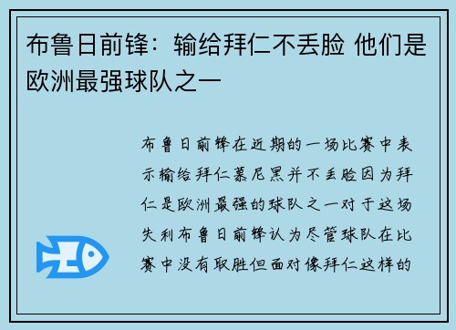 布鲁日前锋:输给拜仁不丢脸 他们是欧洲最强球队之一 布鲁日前锋:输给拜仁不丢脸 他们是欧洲最强球队之一