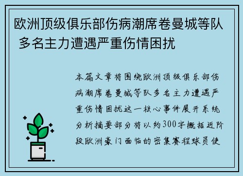 欧洲顶级俱乐部伤病潮席卷曼城等队 多名主力遭遇严重伤情困扰