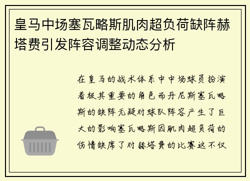 皇马中场塞瓦略斯肌肉超负荷缺阵赫塔费引发阵容调整动态分析