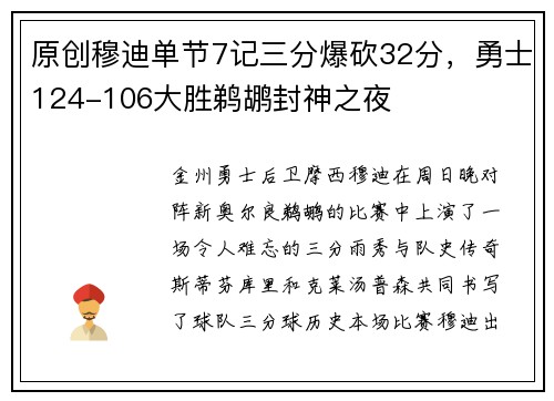 原创穆迪单节7记三分爆砍32分，勇士124-106大胜鹈鹕封神之夜