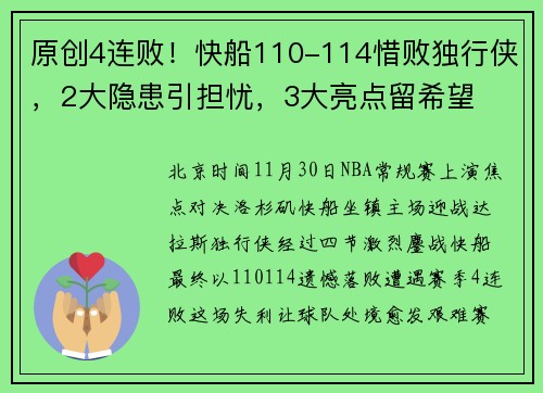 原创4连败！快船110-114惜败独行侠，2大隐患引担忧，3大亮点留希望