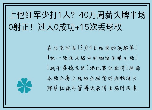 上他红军少打1人？40万周薪头牌半场0射正！过人0成功+15次丢球权