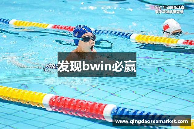 发现bwin必赢